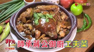 包餡美味大集合：台日味潮感燒餃店 \u0026 師承蔣公御廚工夫菜【精彩內容搶先看！】2022.04.10