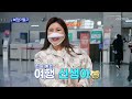 해외는 처음인 가인이의 우당탕탕 출국 준비😵 feat.허경환 tv chosun 221130 방송 복덩이들고 go – 4회 tv조선