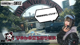 【ぴめんの立ち回り解説#2】～クラブハウス～ヒバナ編【R6S】