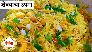 Shevayacha Upma l पटकन होणारा आणि चटकन संपणारा लुसलुशीत आणि सुटसुटीत शेवयाचा उपमा