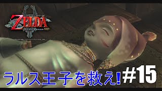 【実況】ラルス王子を救え！#15【ゼルダの伝説　トワイライトプリンセスHD】