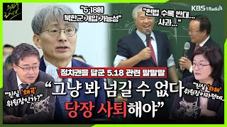 [주진우라이브] 與 인사들의 5.18 관련 말말말, \