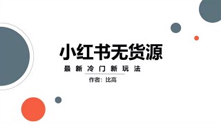 小红书无货源玩法~