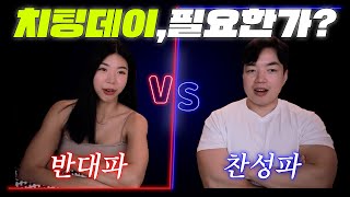 다이어트 끝장토론. 치팅데이 해도 된다 vs 안 된다