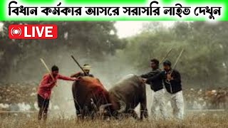 বিধান কর্মকারের মাঠে সরাসরি লাইভ || দেখুন কি বলছে বিধান কর্মকার