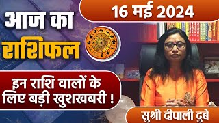 16 May 2024 AAJ KA RASHIFAL| इन राशि वालों को रहना होगा सावधान | Daily Astrology