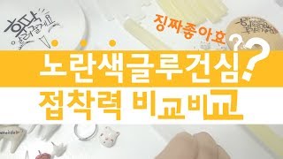 노랑 글루건심 접착력 후딱 알아보기[만들기재료]