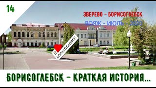 БОРИСОГЛЕБСК - КРАТКАЯ ИСТОРИЯ.../#14 -ВОЯЖ -ИЮЛЬ -2020