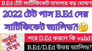 B.Ed-দের প্রাথমিক টেট সার্টিফিকেট কি ভ্যালিড?  TET recruitment|Primary niyog | TET ব্রেকিং নিউজ 🤔।