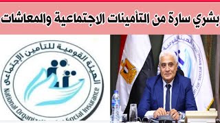 خبر عاجل وبشري سارة من هيئة التامينات الاجتماعيه والمعاشات لاصحاب المعاشات بشأن صرف معاش فبراير 2025