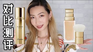 【对比】Guerlain娇兰💎新版金钻粉底液💎VS. Dior迪奥🌸新版花蜜粉底液🌸