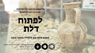 מפגש עם נמרוד קציר- הכלכלה של מוצא הנאוליתית הפיתוחים הטכנולוגיים של ראשית הביות | לפתוח דלת(פרק 2)