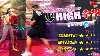 伊格斯拳擊-爆嗨的運動，不受都很難網美燃脂首選活動｜ＢＯＸＩＮＧ拳擊🥊