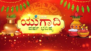 LIVE : UGADI HOROSCOPE | ಯಾವ ರಾಶಿಯವರಿಗೆ ಹೇಗಿದೆ ಯುಗಾದಿ ವರ್ಷ ಭವಿಷ್ಯ..? | #zeekannadanews