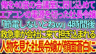 【感動する話】俺を40度の会議室に閉じ込めてエアコンの電源を切った社長令嬢「節電しないとねｗ」4時間後、救急車が会社に来て担ぎ込まれる人物を見た社長令嬢が顔面蒼白に