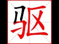 【一笔一划写中文】怎样写驱 qū 字，驱字怎么写，how to write chinese