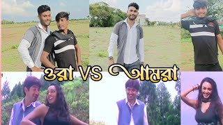 ওরা vs আমরা । Ora Vs Amra | Old Vs New Funny Video | Funny Matching Video | Same2 Same Funny Video