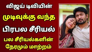 விஜய் டிவியின் முடிவுக்கு வந்த பிரபல சீரியல் பல சீரியல்களின் நேரமும் மாற்றம்