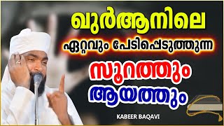 വിശുദ്ധ ഖുർആനിലെ ഏറ്റവും ഭയപ്പെടുത്തുന്ന സൂറത്തും ആയത്തും | ISLAMIC SPEECH MALAYALAM | KABEER BAQAVI