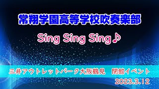 常翔学園高等学校吹奏楽部：Sing Sing Sing