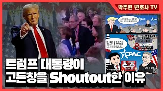 트럼프 대통령이 고든창을 shout out한 까닭은?