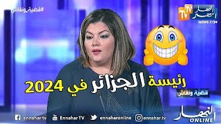 رئيسة حزب قيد التأسيس: سأترشح لرئاسيات 2024 لأكون رئيسة للجزائر