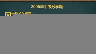 2006年中考数学题，找到突破口其实很简单，你有更好的方法吗？