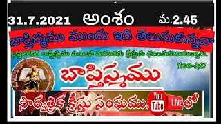 {31.07.2021} అంశం: బాప్తిస్మము ముందు నీవు ఇది తెలుసు కున్నవా? || SKS MINISTRIE'S ||