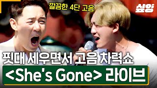 [#쇼오디오자키] She's Gone 부르면서 고음 기강 제대로 잡고 들어가는 갓반인🔥 핏대 세우면서 깔-끔한 4단 고음 선보이는 우준승은 과연 결승 진출에 성공?!😲