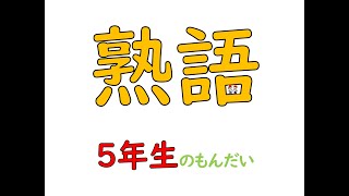 ★じゅくご★5年生の問題♪テストによく出る。　// ★KANJI JUKUGO★Question for 5th GRADE