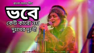 ভবে কেউ কারো নয় দুঃখের দুঃখী ।। Vobe Keu Karo Noi Dukher Dukhi ।। #lalon_band  #lalongiti #lalon_su