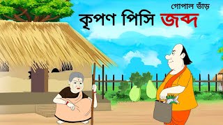 কৃপণ পিসি জব্দ ll bangla cartoon ll animation story ll gopal bhar