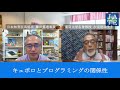 キュボロで育てるプログラミング的思考力　汐見稔幸 藤田篤 対談