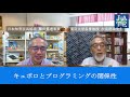 キュボロで育てるプログラミング的思考力　汐見稔幸 藤田篤 対談