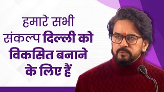 हमारे संकल्प दिल्ली को विकसित बनाने के लिए हैं | Sankalp Patra | Viksit Dilli | #विकसितदिल्ली