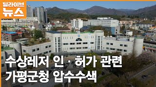 [가평] 수상레저 인.허가 관련 압수수색