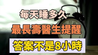 睡得越早死得越早是真的嗎？每天睡多久最長壽？醫生終於說實話了！