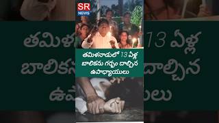 తమిళనాడులో 13 ఏళ్ల బాలికను గర్భం దాల్చిన ఉపాధ్యాయులు