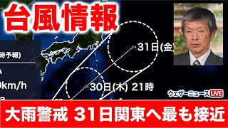 【台風1号】離れていても大雨警戒　31日に関東へ最も接近　2024年5月27日(月)22時　ウェザーニュース予報センター