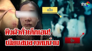 หวงผัวจ้างชงเหล้า! เมียแผนสูงลวงตบเด็กเอนน่วม | ลุยชนข่าว | 17 มิ.ย. 68