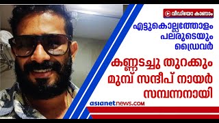 ബിജെപി കൗണ്‍സിലറുടെ സ്ഥാപനത്തിലെ ഡ്രൈവറായും ജോലി നോക്കി, കണ്ണടച്ചുതുറക്കും മുമ്പ് സമ്പന്നന്‍