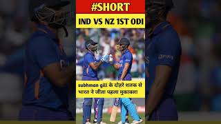 India vs New Zealand 1St ODI : India win 1St odi against New Zealand #short #shorts #cricket #Viral