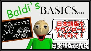 バルディ先生キャンピング日本語版 Baldi S Basics Field Trip 実況プレイ