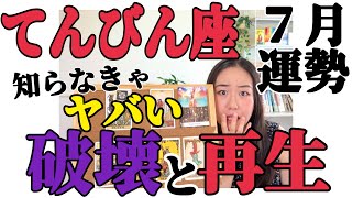 【7月の運勢】乗り遅れると怖いです。だから知って欲しい。今の時代のこと、自分がすべきこと。