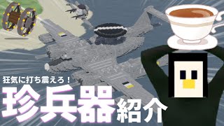 【Minecraft軍事部】珍兵器再び！！ペンギン帝国変態兵器紹介！！