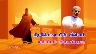 TPM MESSAGE PAS . DURAI | பிரதிஷ்ட்டையின் ஜீவியம் நம்மிடம் இருக்கிறதா! |