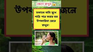 সকালে বাসি মুখে জল খাওয়ার উপকারিতা জানলে অবাক হবেন 😱 | সাধারণ জ্ঞান | #health #lifestyle