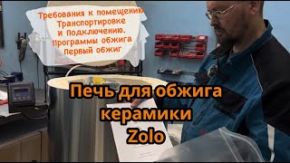 Выбрать печь для обжига керамики Zolo iMold