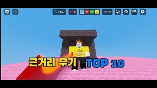 근접 무기 데미지 top 10