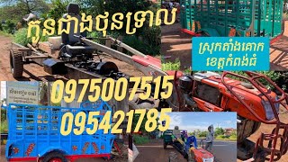 គោយន្តប៉ុងក្រោយកូនជាងថុន0975007515 095421785 ទីតាំងស្រុកតាំងគោកខេត្តកំពង់ធំមានទទួលរៀបរម៉កគ្រប់ប្រភេទ